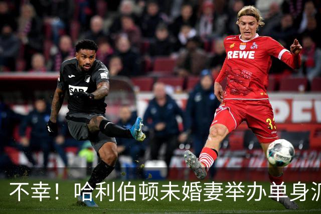不幸！哈利伯顿未婚妻举办单身派对 其闺蜜度假期间骤逝年仅26岁