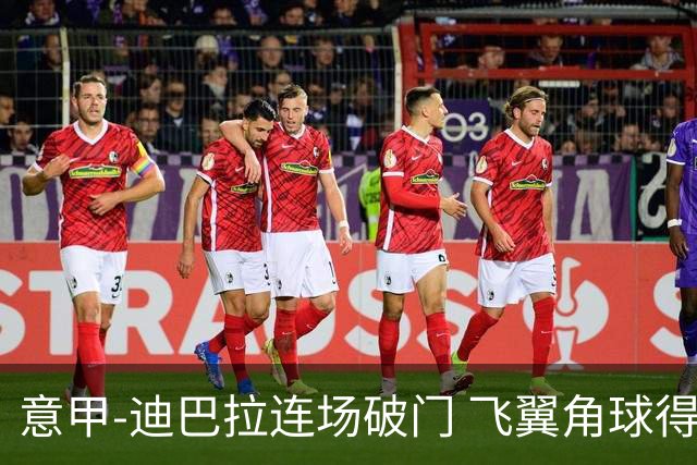 意甲-迪巴拉连场破门 飞翼角球得分 尤文2-0连胜