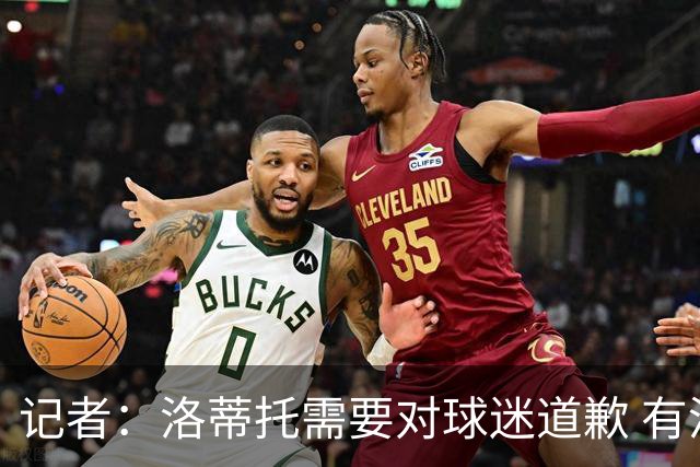 记者：洛蒂托需要对球迷道歉 有没有他拉齐奥都不会消失