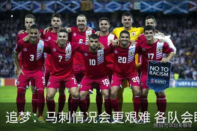 追梦：马刺情况会更艰难 各队会瞄着击败他们建队而不是尼克斯！