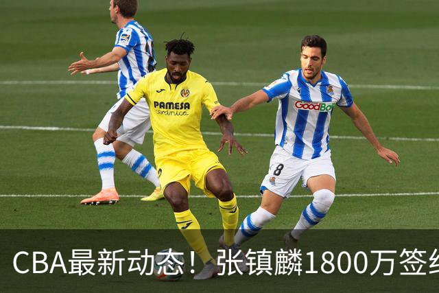 CBA最新动态！张镇麟1800万签约，范子铭离队，加盟劲旅